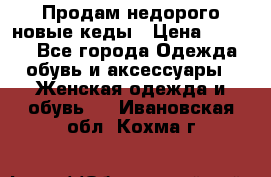 Продам недорого новые кеды › Цена ­ 3 500 - Все города Одежда, обувь и аксессуары » Женская одежда и обувь   . Ивановская обл.,Кохма г.